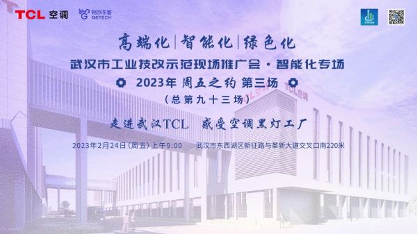 TCL空調(diào)武漢智能制造產(chǎn)業(yè)園 榮獲武漢市工業(yè)技改示范項(xiàng)目，塑造智造新標(biāo)桿